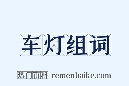 车灯组词是什么意思的图片